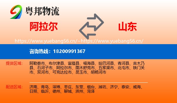 阿拉尔到山东物流
