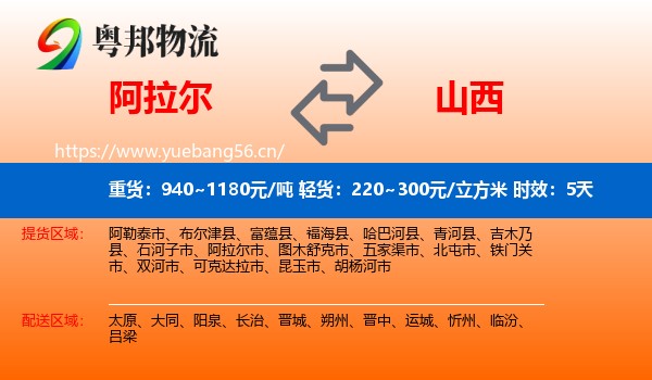 阿拉尔到山西物流专线名片