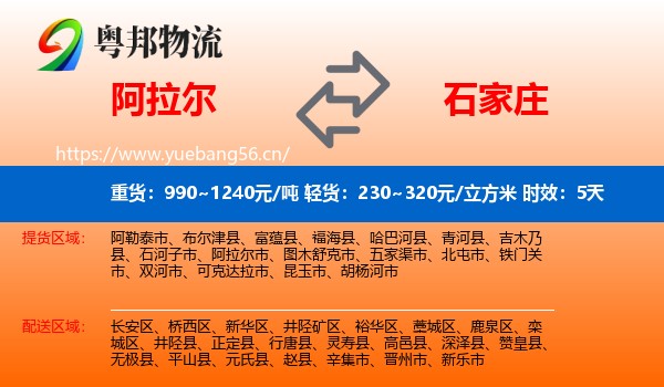 阿拉尔到石家庄物流专线名片