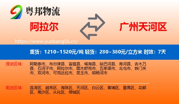 阿拉尔到天河区物流专线名片