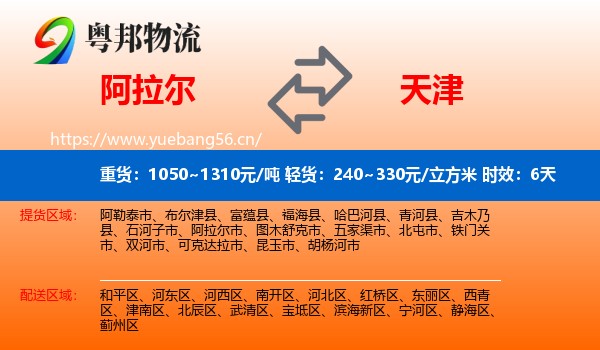 阿拉尔到天津物流专线名片