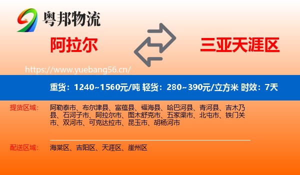 阿拉尔到天涯区物流 阿拉尔到天涯区物流专线名片