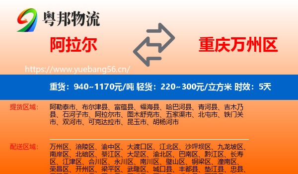 阿拉尔到万州区物流专线名片