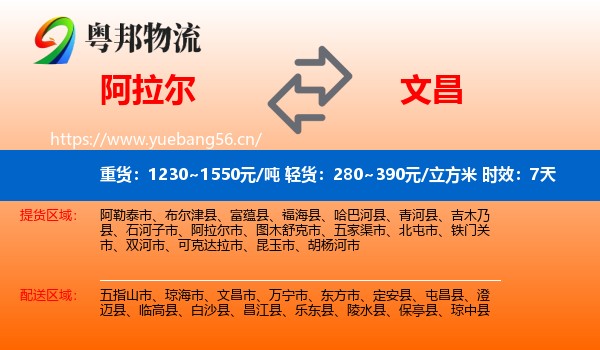 阿拉尔到文昌市物流 阿拉尔到文昌市物流专线名片