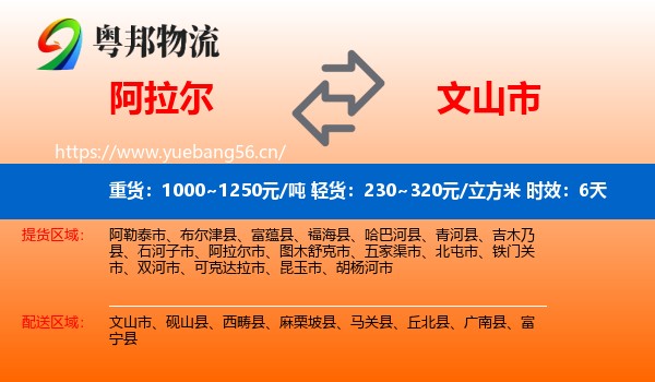 阿拉尔到文山市物流专线名片