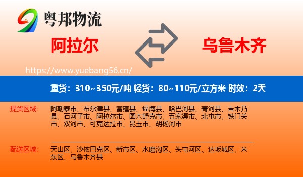 阿拉尔到乌鲁木齐物流专线名片