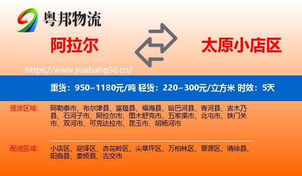 阿拉尔到小店区物流专线名片