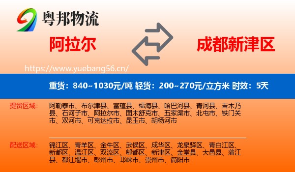 阿拉尔到新津区物流专线名片