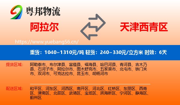 阿拉尔到西青区物流专线名片