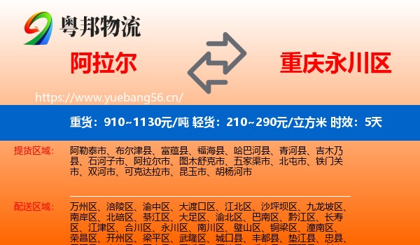 阿拉尔到永川区物流 阿拉尔到永川区物流专线名片