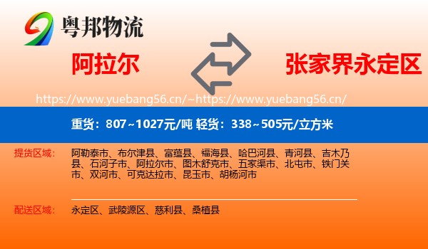 阿拉尔到永定区物流