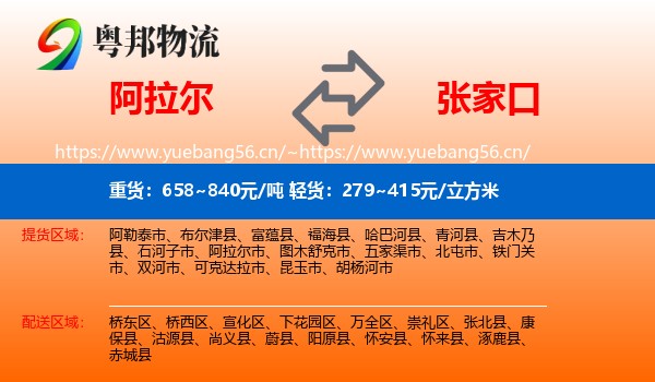 阿拉尔到张家口物流
