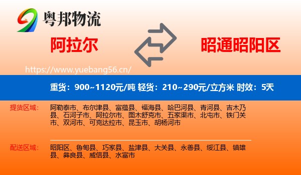 阿拉尔到昭阳区物流 阿拉尔到昭阳区物流专线名片