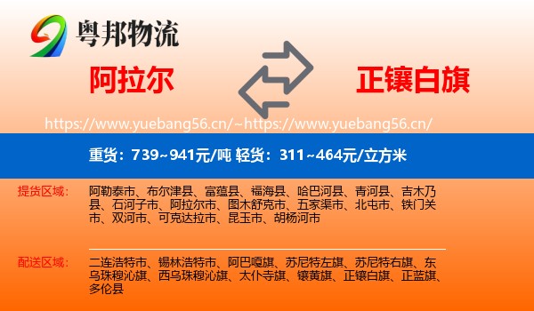 阿拉尔到正镶白旗物流