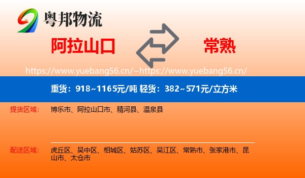 阿拉山口到常熟市物流