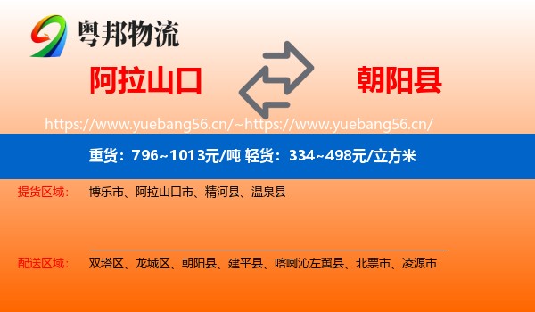 阿拉山口到朝阳县物流