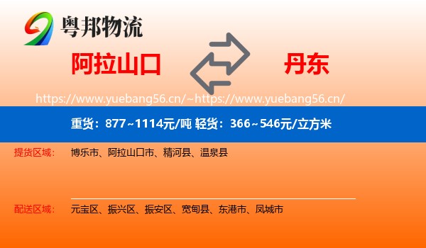 阿拉山口到丹东物流