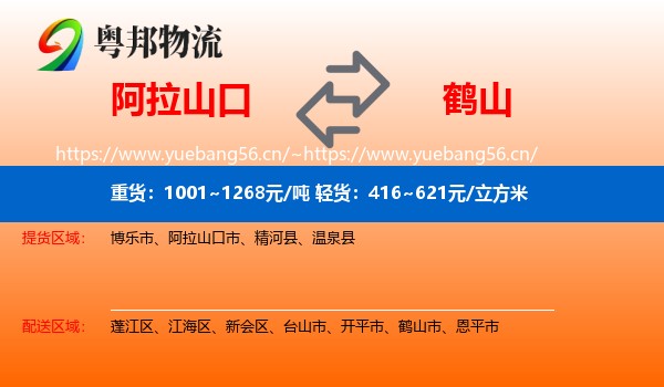 阿拉山口到鹤山市物流
