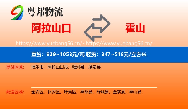 阿拉山口到霍山县物流