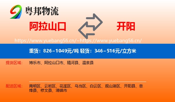 阿拉山口到开阳县物流
