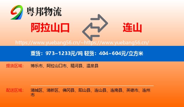 阿拉山口到连山县物流