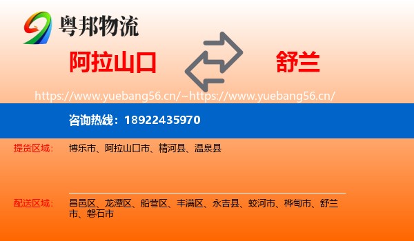 阿拉山口到舒兰市物流