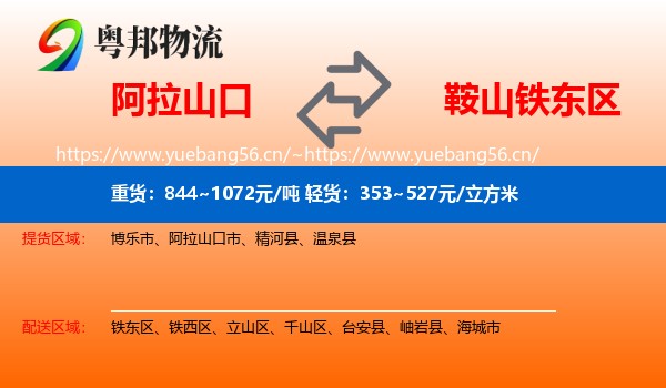 阿拉山口到铁东区物流