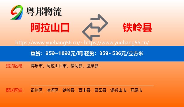 阿拉山口到铁岭县物流