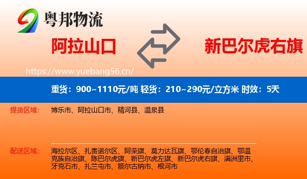 阿拉山口到新巴尔虎右旗物流专线名片