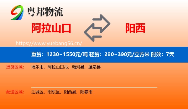 阿拉山口到阳西县物流专线名片
