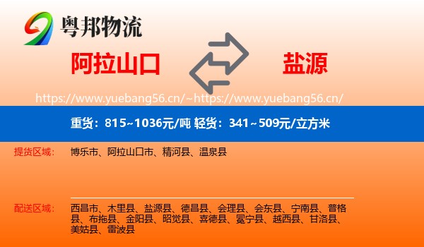 阿拉山口到盐源县物流