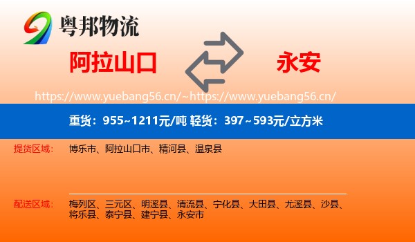 阿拉山口到永安市物流