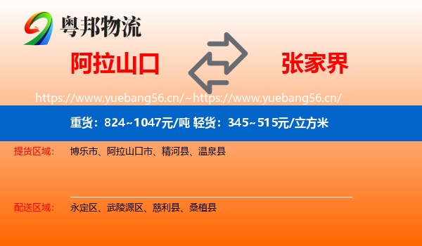 阿拉山口到张家界物流