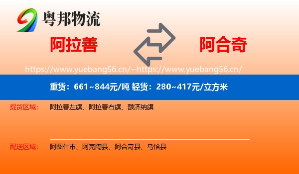 阿拉善到阿合奇县物流