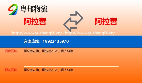 阿拉善盟到阿拉善盟物流专线