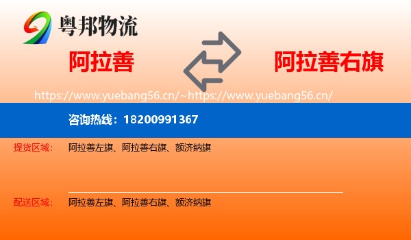 阿拉善到阿拉善右旗物流