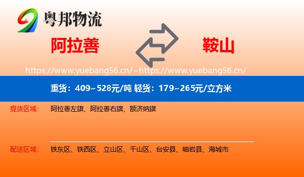 阿拉善盟到鞍山物流专线