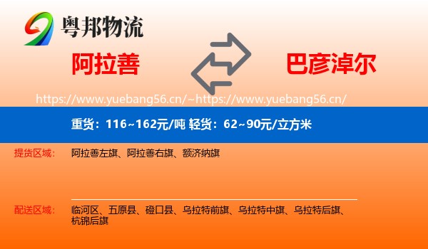 阿拉善盟到巴彦淖尔物流专线