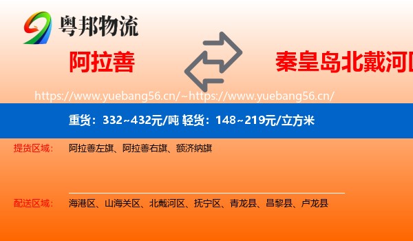 阿拉善到北戴河区物流