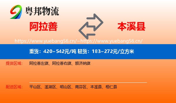 阿拉善盟到本溪县物流专线