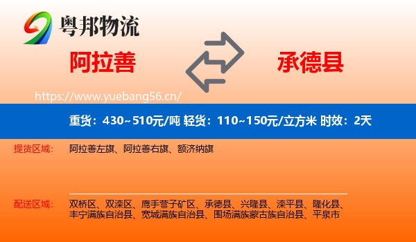 阿拉善到承德县物流专线名片