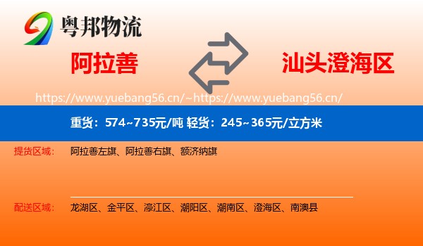 阿拉善到澄海区物流