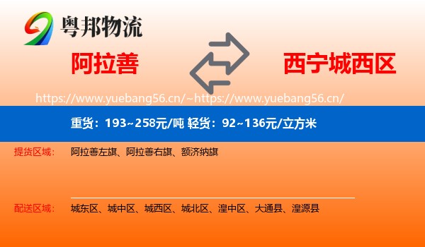 阿拉善到城西区物流
