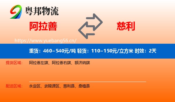 阿拉善到慈利县物流专线名片