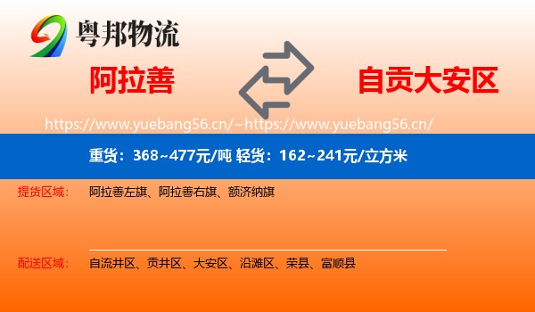 阿拉善到大安区物流