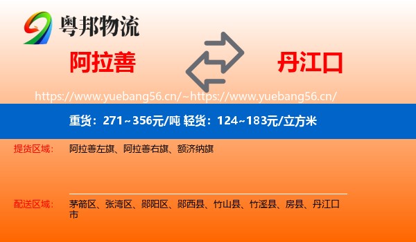 阿拉善到丹江口市物流