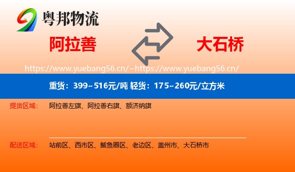 阿拉善盟到大石桥市物流专线