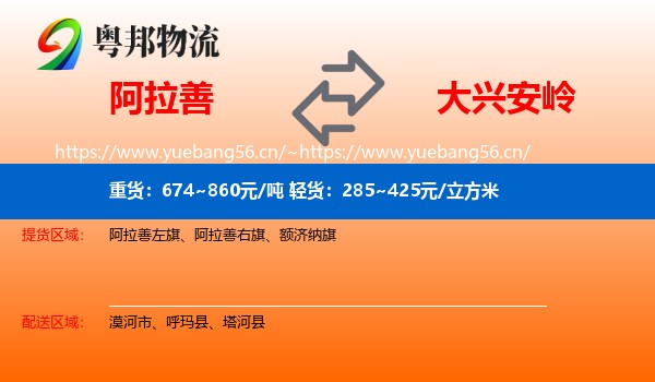 阿拉善盟到大兴安岭物流专线