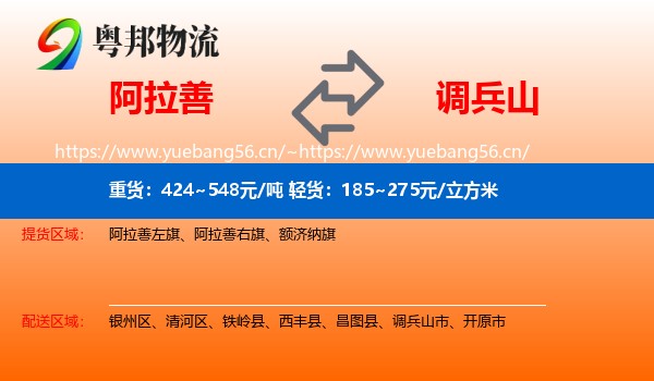 阿拉善盟到调兵山市物流专线