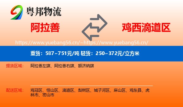 阿拉善盟到滴道区物流专线